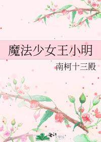 魔法少女王样