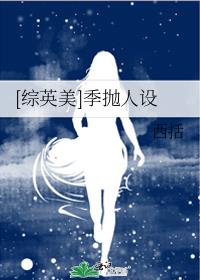 [综英美]季抛人设 西括
