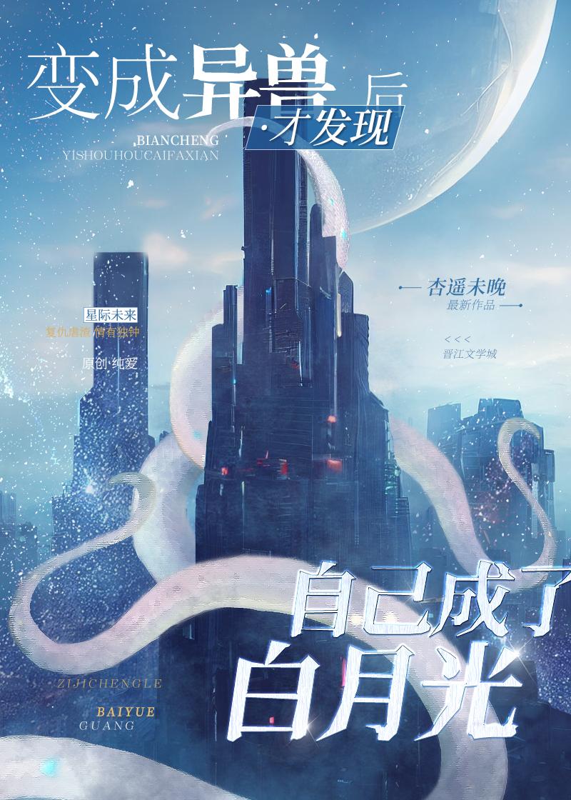 异形白月光杏