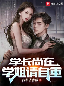 学长,请自重 暗香盈袖百度阅读