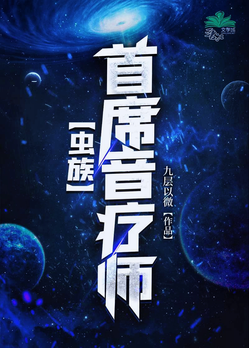 首席音疗师虫族