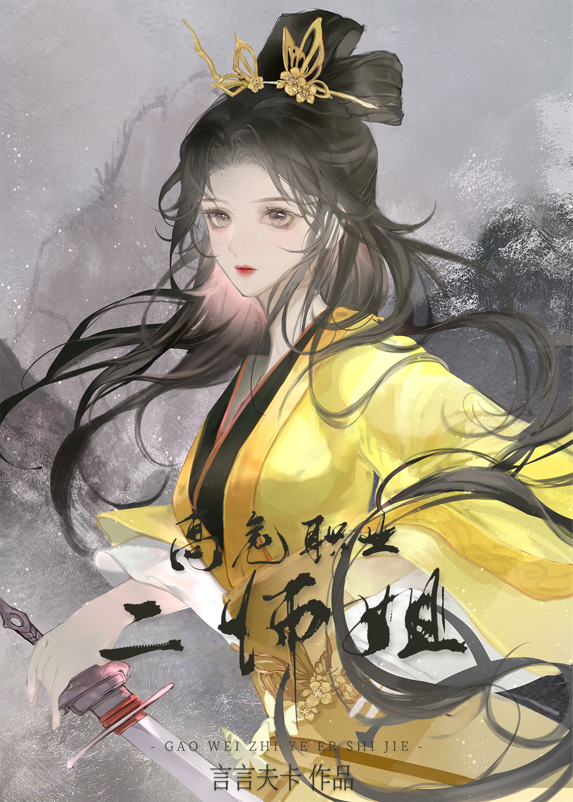 高危职业二师姐小说讲的什么