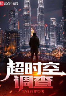 超时空调查