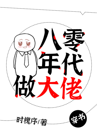 八零年代做大佬[穿书]时槐序