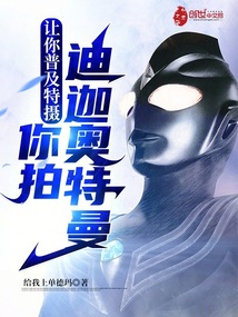 让你普及特摄,你拍迪迦奥特曼