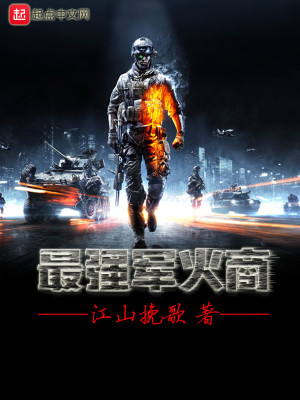 亮剑之最强军火商