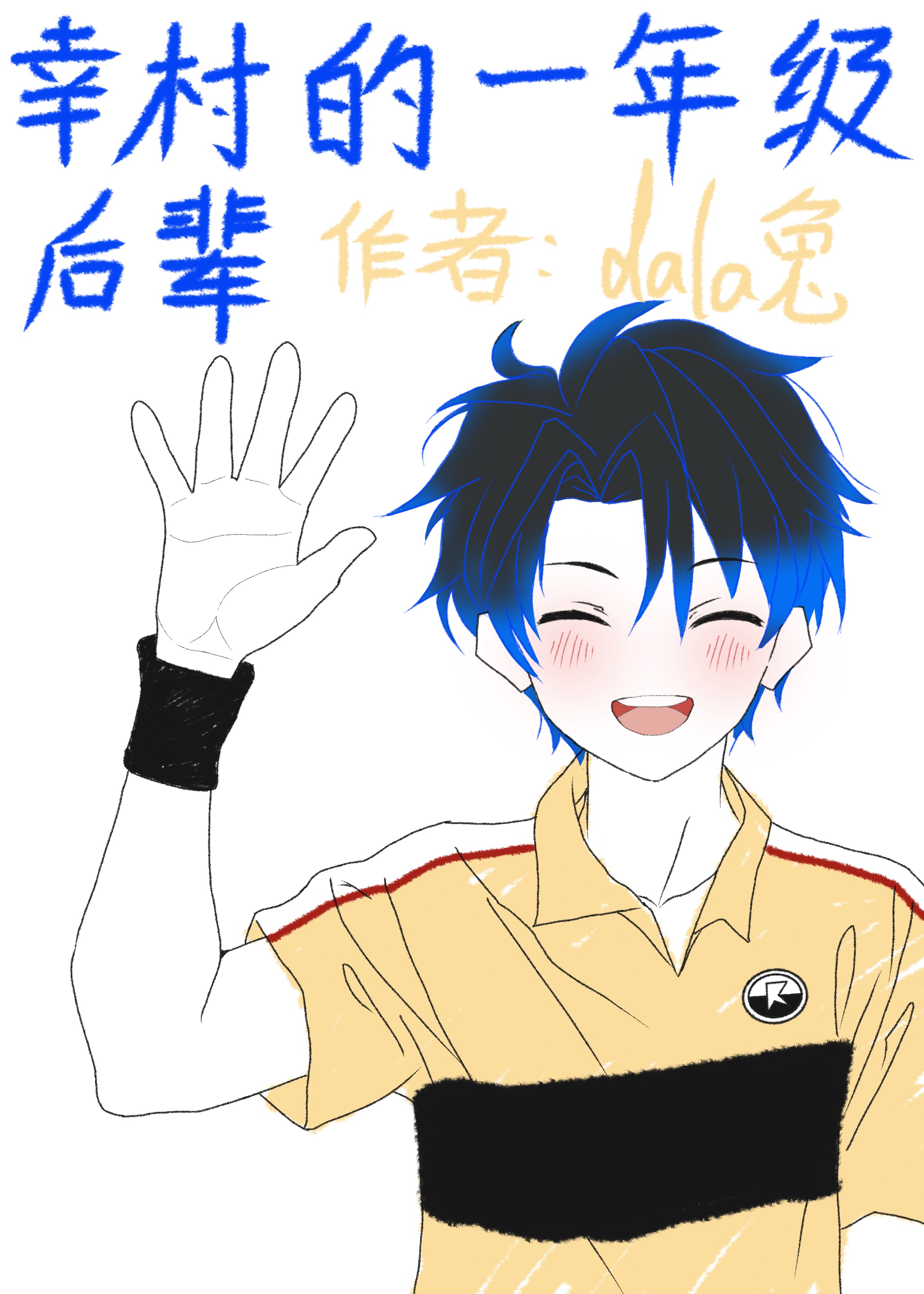 幸村是什么时候生病的