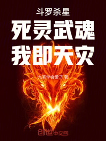 斗罗杀星:死灵武魂,我即天灾小说