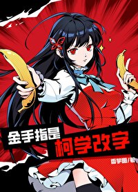 金手指是柯学改字by香芋圆