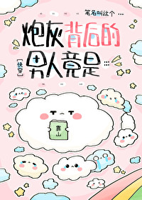 炮灰身后的男人竟是