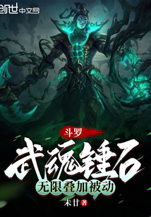 斗罗:武魂锤石,无限叠加被动