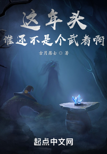 这年头谁还没有两把刷子