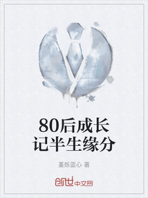 80后成长记半生缘分怎么写
