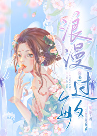浪漫过敏穿书免费阅读