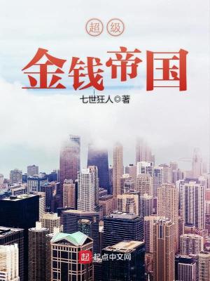 超级金钱帝国txt