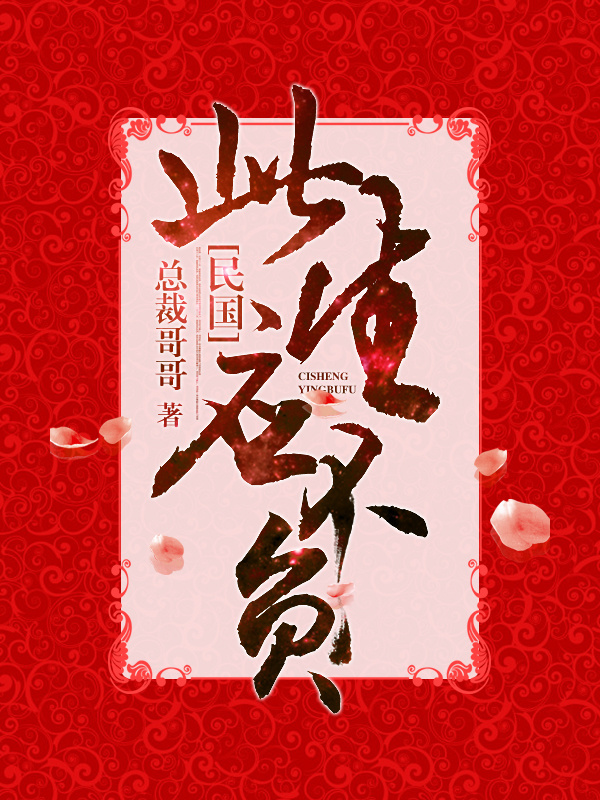 此生应不负[民国]写什么