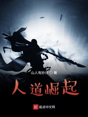 人道崛起的小说