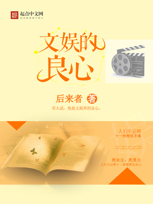 文娱的良心 后来者