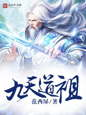 九天道祖在都市 小说