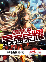 英雄联盟之最强英雄