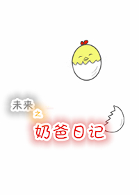 未来之奶爸日记 小说