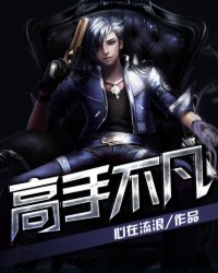 高手不凡 第130章