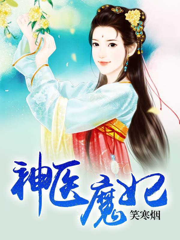 神医魔妃 杨十六