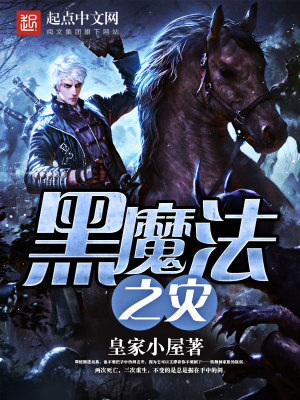 黑魔法游戏规则揭秘