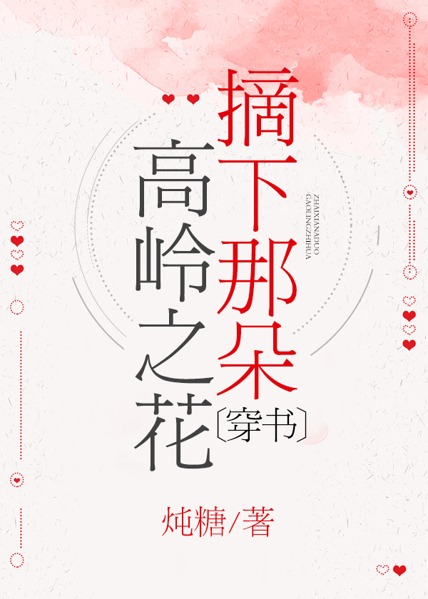 摘下那朵高岭之花[穿书]百度网盘