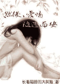 然后,爱情随遇而安