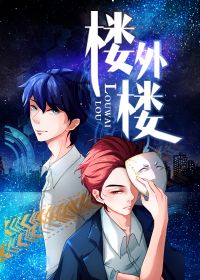 楼外楼电视剧剧情介绍