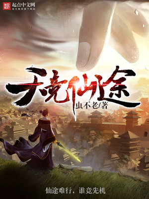 天竞仙途TXT下载