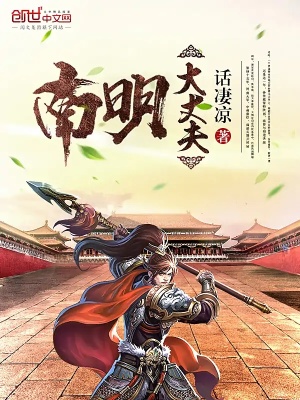 南明大丈夫免费全文阅读