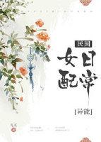民国女配日常[异能] 小说