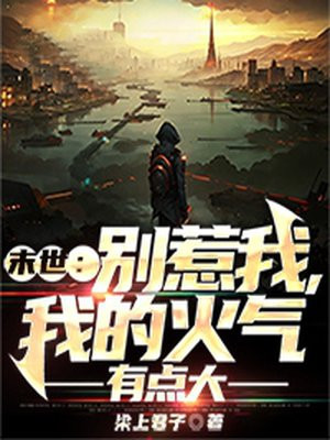 末世:别惹我,我的火气有点大