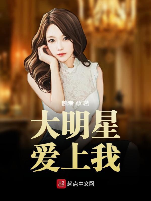 大明星爱上我鹅小说考