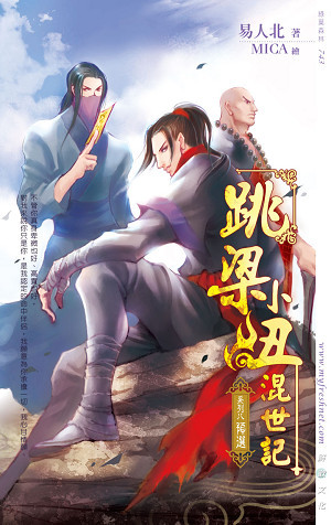 跳梁小丑混世记为什么烂尾