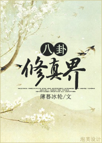 八卦修真界灭运图录