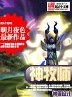 神牧师天赋