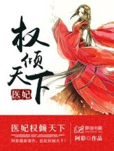 医妃权倾天下在线阅读