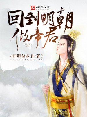回到明朝做帝君女主