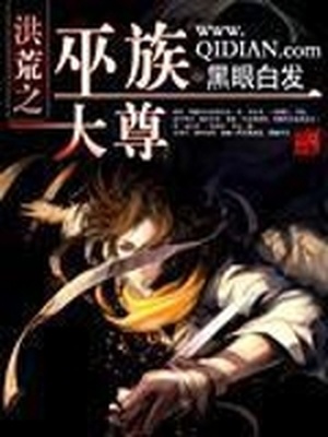 洪荒之巫族大尊百度百科