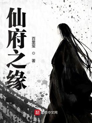 仙府之缘续集