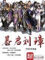 失忆后我救了病娇暴君刘璋