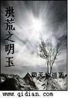 洪荒之明玉相似的小说叫什么