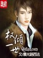 权倾一世笔趣阁