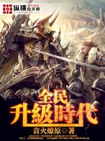 全民升级时代类似小说