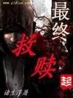 最终救赎赵浮屠