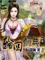轮回剑典在线阅读