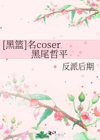 黑尾酱是谁